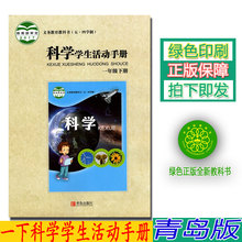 包邮 2019五四学制一年级下册学生活动手册青岛版一年级学生活动手册下册课本教材青岛出版社科学学生活动手册一年级下册教科书 正版