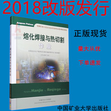 2018版 特种作业人员安全技术培训教材 熔化焊接与热切割作业 全国通用