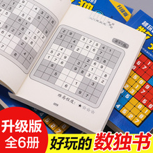 数独游戏书籍6册 数独高级题本儿童数独书小学生入门初级智力开发数独思维训练题集九宫格填字数独游戏棋益智游戏畅销书 升级版
