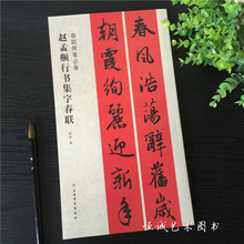 碑帖集联 毛笔书法字帖 赵孟頫行书集字春联 对联春联