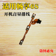 按扭 侧键 DIG 加减键 TL10音量键 电源 开关机 适用华为畅享6S开机音量排线 AL00 手机 开机键 配件