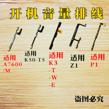 M开机排线Z1音量按键P1电源开关K50 t5乐檬K3note 适用联想A7600