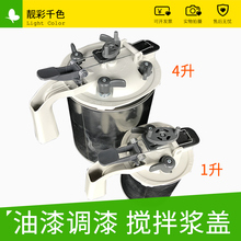 包邮 靓彩千色调漆浆盖油漆搅拌盖器1L4L调色罐通用手动浆盖包边
