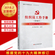新编本 根据党 党建读物出版社 十九精神修订 正版 工作手册系列 组织员工作手册:组织工作基本丛书