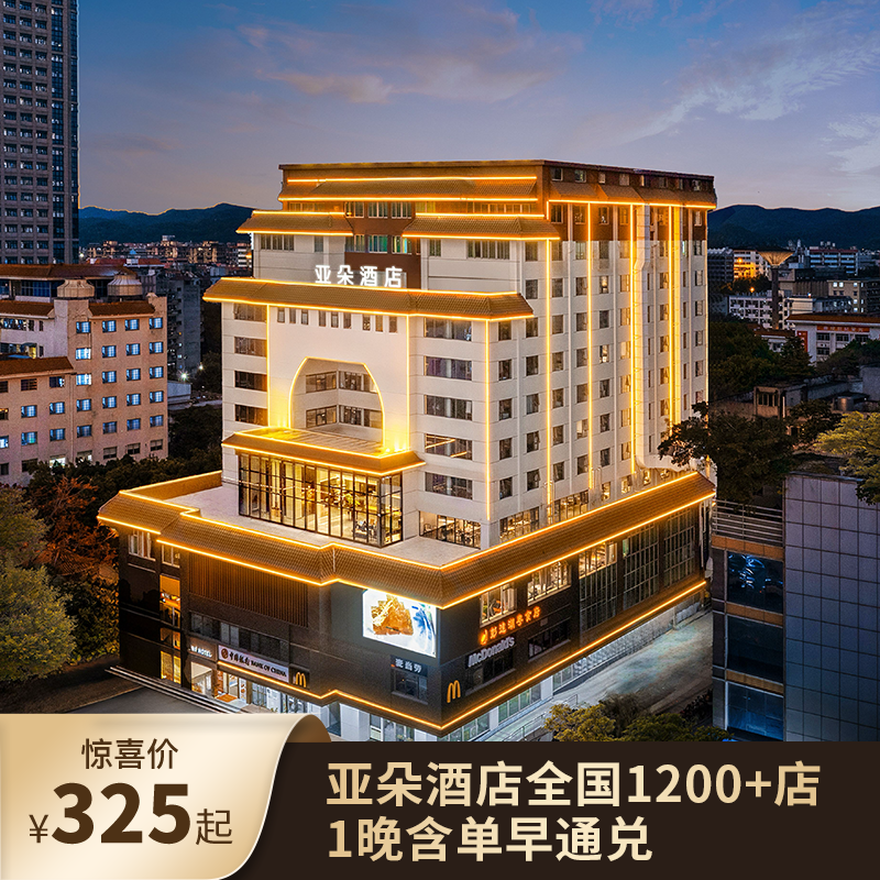 亚朵酒店全国1200+店1晚含单早通兑 不加价