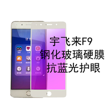 宇飞来f9全屏防蓝光钢化膜6英寸手机原装手机壳全新送yu fly贴膜智能全包防摔酷聊防爆屏幕刚化玻璃保护紫光