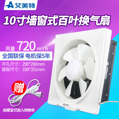 ✅艾美特排气扇厨房10寸抽油烟排风扇墙窗式大功率抽风机换气扇