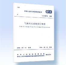 2005气体灭火系统设计规范 50370 正版 中国计划出版社9216