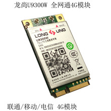 原装 移动+电信+联通4G全网通模块 龙尚U9300W