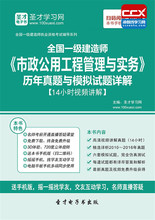 2017年一级建造师市政公用工程管理与实务历年真题模拟试题解