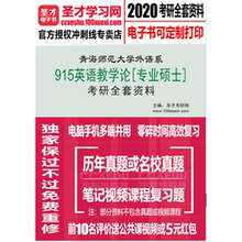 2020年青海师范大学915英语教学论专硕考研资料笔记复习题