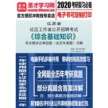2018年江苏省社区工作者考试教材综合基础知识讲义复习题历年真题