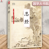 处事智典 传统文化 忍经劝忍百箴 中华传统文化精粹 忍经 中国古典名著译注丛书 忍是一种能力 中国古典文学 一种修养 国学大书院