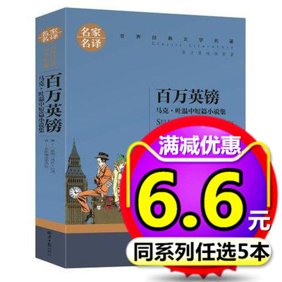 【5本33元】百万英磅英镑马克吐温短篇小说精选集正版原著包邮青少版初中小学生课外阅读儿童文学读物9-12-16岁四五六年级必读书籍