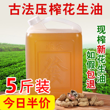5斤装现榨纯花生油2018年新油农家自榨非转基因无添加食用油