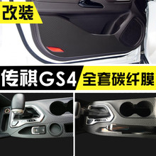广汽传祺GS4内饰改装专用碳纤贴纸中控排档车门防踢垫装饰车贴膜