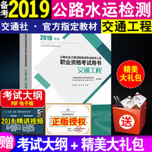 交通工程2018年版 助理试验检测师公路水运工程试验检测员师2019教材 2019年公路水运工程试验检测专业技术人员职业资格考试用书