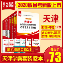 教材+历年真题试卷+题库】华图天津市公务员考试用书2020年省考行测申论考前必做1000题5000题可搭配联考3600公安专业科目模块宝典