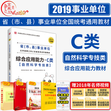 19版综合应用能力C类教材 华图事业单位考试用书2019年自然科学专技类青海甘肃省贵州广西湖北安徽云南内蒙古可搭配历年真题试卷