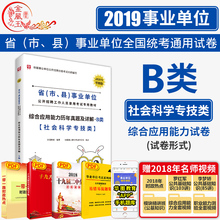 华图事业单位考试用书2019年社会科学专技类青海省甘肃贵州湖北安徽云南内蒙古事业编制可搭题库 19版综合应用能力B类8套真题试卷