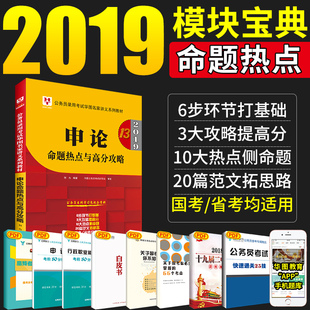 申论命题热点】华图2019年公务员考试用书20