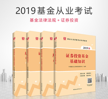 华图基金从业资格考试基金从业资格考试2019基金考试基金法规法规职业道德与业务规范证券投资基金基础知识教材历年真题及密押试