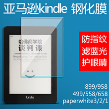 499 899 958 658咪咕KPW3 亚马逊Kindle钢化膜Paperwhite3贴膜558