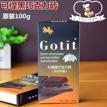 烘焙原料 Gotit可缇耐高温黑牛奶巧克力砖原装100g 排装 代可可脂