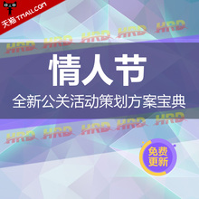 资料 2018 活动方案 节日活动策划方案 派对促销 情人节 七夕节