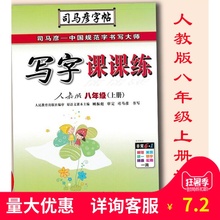 八年级初二上册字帖 包邮 2018秋司马彦字帖写字课课练人教版语文8