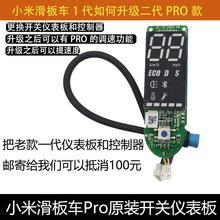 升级PRO小米电动滑板车控制器开关仪表板线路板面板器配原装