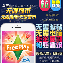 模拟人生畅玩版 iOS苹果app 无限积分黄币紫币iphone ipad 免费版