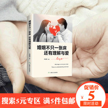 幸福婚姻 书婚姻心理学 关于爱情 婚姻不止一张床 婚姻不只是一张床还有理解与爱 专区 拥有幸福 5元 婚恋书籍