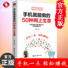 网上淘金实战攻略总汇手机上就能做 生意 网络兼职赚钱微商运营自媒个人创富 手机就能做 淘宝网店 50种网上生意 正版书籍