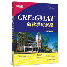 新东方英语官网 书籍 官方旗舰店 网课 GRE&GMAT阅读难句教程