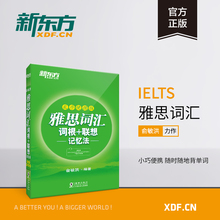 英国出国留学考试 IELTS考试系列 雅思绿宝书口袋书籍网课 新东方官网 俞敏洪 雅思词汇词根 乱序便携版 联想记忆法 官方旗舰店