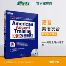 Accent 官方旗舰店 网课 美语发音 Training 13个秘诀 American 附MP3光盘 美语发音秘诀 英语发音书籍 新东方官网