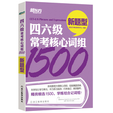 大学英语46级考试用书籍 核心词汇书籍单词手册网课 cet 官方旗舰店 新题型 四六级常考核心词组1500 新东方英语官网