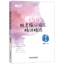 IELTS雅思高频词汇书籍 雅思备考考试 新东方英语官网 雅思真题词汇网课 官方旗舰店 精华版 雅思核心词汇精讲精练