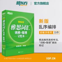 网课 IELTS考试核心大纲背单词记忆术书籍 出国留学 新东方官网 俞敏洪绿宝书 新版雅思词汇词根 乱序版 联想记忆法 官方旗舰店