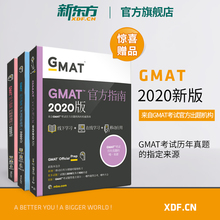 语文 gmat考试历年真题OG 文本逻辑定量推理复习 综合 官方旗舰店 3本 全新版2020GMAT官方指南 数学 赠词汇书 新东方官网