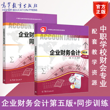 包邮 同步训练 梁健秋主编 会计专业 第五版第5版 杨蕊 企业财务会计 正版 共2本 高等教育出版社9787040504064中职财会专业教材