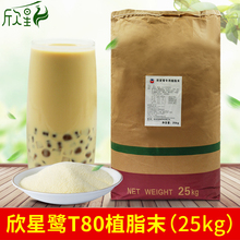 欣星鹭T80植脂末奶精粉咖啡奶茶专用伴侣奶茶原料奶茶粉原料25kg