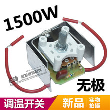 电暖器无极调温开关取暖器温控器1500W电位器温控开关烤火炉配件