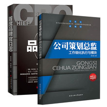 公司策划总监工作细化执行与模块 策划总监职责目标策略 市场互联网电商品牌营销推广运营书籍中国经济 首席品牌官日志 共2册 现货
