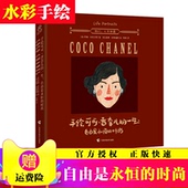 人物传记 还原香奈儿 阳光秀美 她们人生如画 可可·香奈儿 一生 正版现货 传奇一生 自由是永恒 生平 时尚 手绘可可·香奈儿