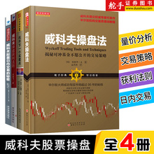 找准买卖点 股票日内交易 威科夫量价分析华尔街市场金融投资证券书籍 秘密 威科夫操盘炒股书籍4册 获利法则 威科夫操盘法 正版