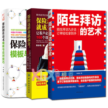 保险基础知识新手入门 市场营销销售培训书籍 专业知识 正版 艺术 保险这样卖就成交 陌生拜访 保险销售话术模板与应对技巧 包邮