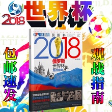 包邮 逐鹿莫斯科2018年俄罗斯世界杯观战指南赛前幕后32强赛程表世界比赛知识书籍足球周刊世界杯特刊足彩竞猜分析手 现货 官方