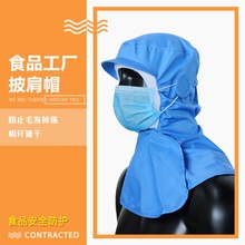 食品工作帽加工厂披肩帽吸汗透气内网帽加工车间工帽防止毛发掉落